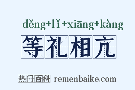 等礼相亢是什么意思的图片